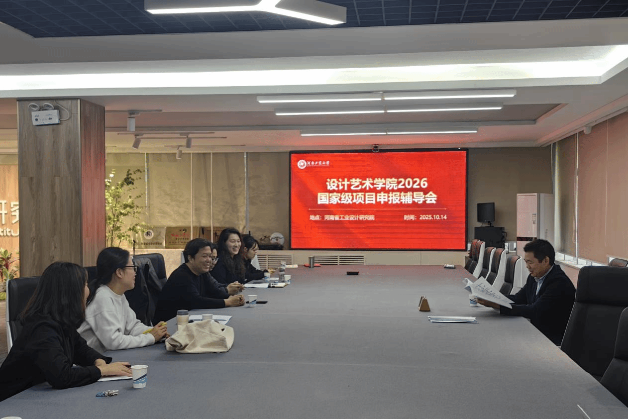 设计艺术学院召开2026年国家级科研项目申报辅导会