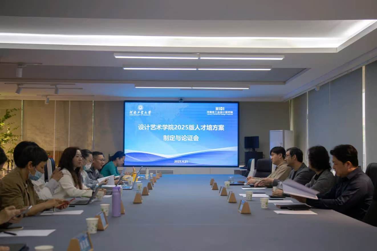 设计艺术学院召开视觉传达设计专业2025版人才培养方案论证会