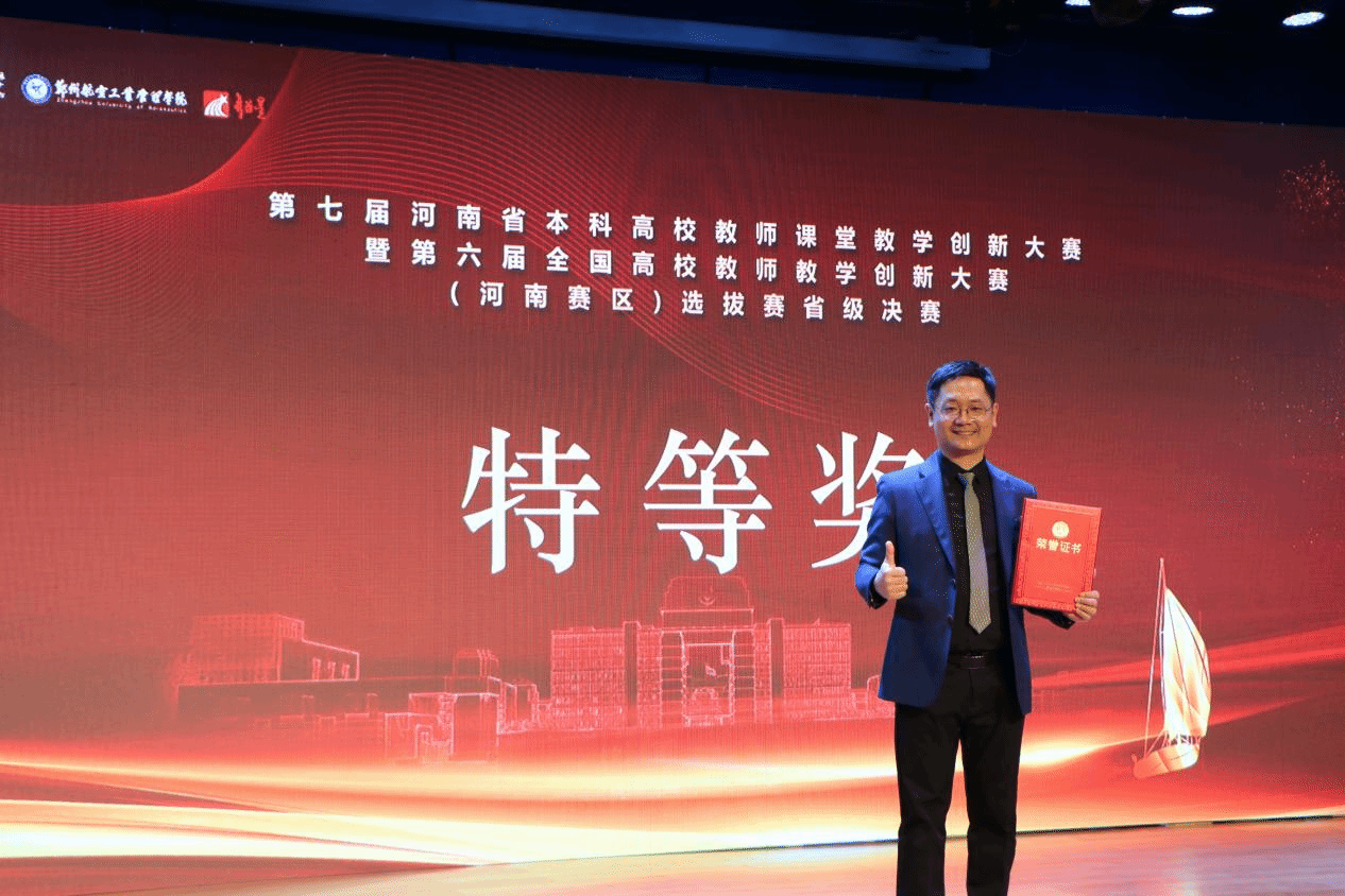 冯雨教授团队在第七届河南省本科课堂教学创新大赛中荣获特等奖第一