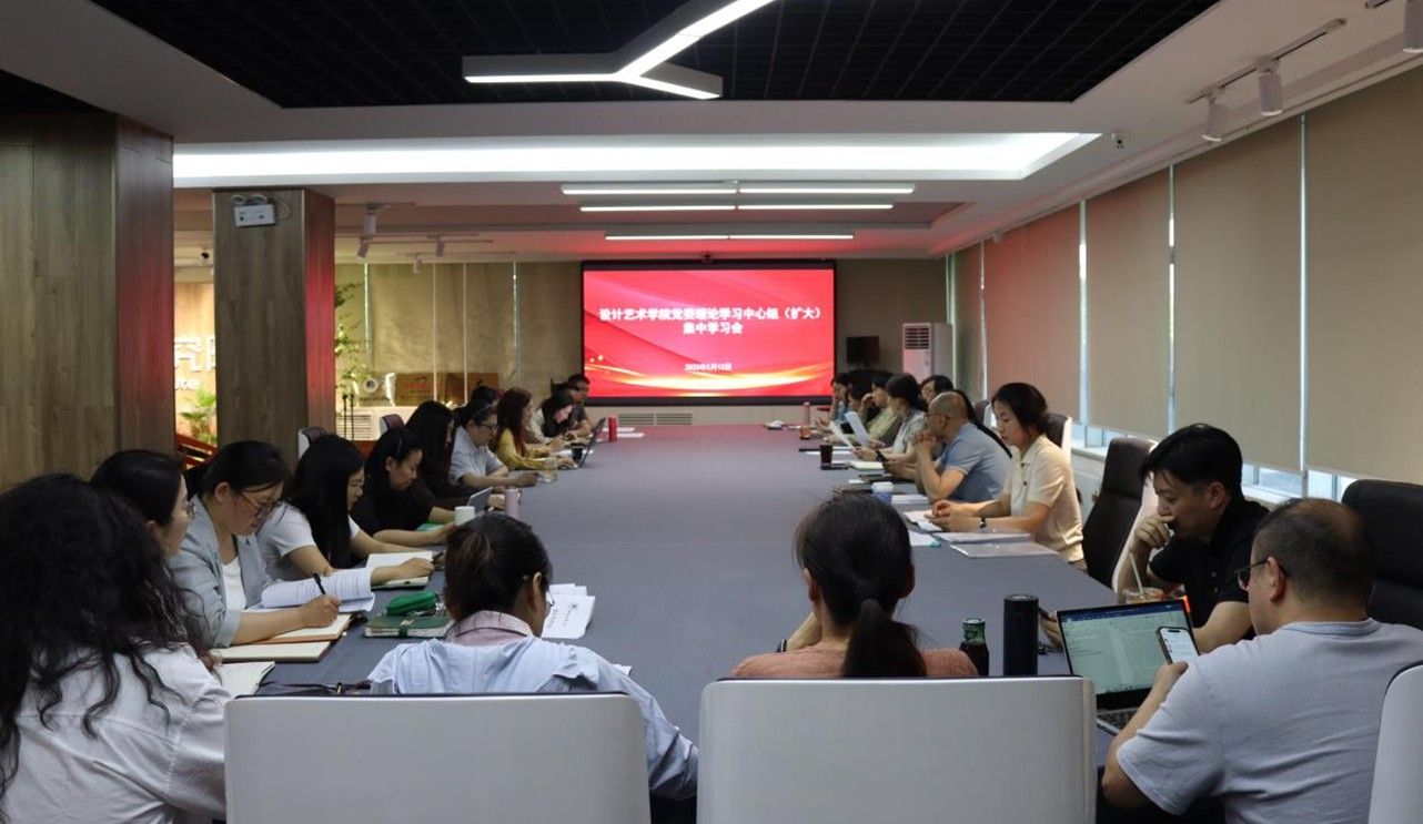 设计艺术学院召开党委理论学习中心组（扩大） 集中学习会、廉政教育专题党课