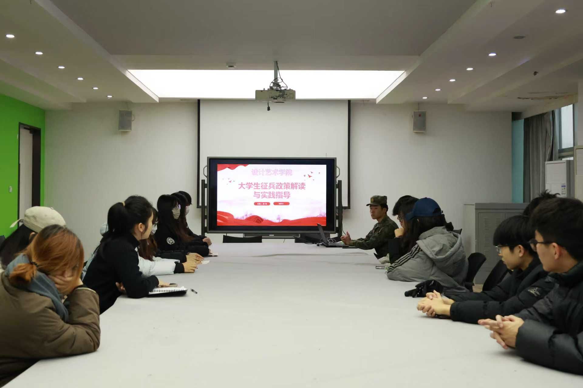 设计艺术学院召开春季征兵政策宣讲会​