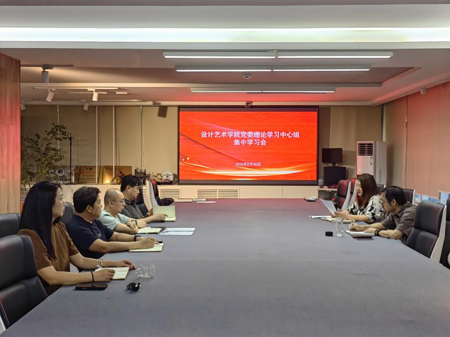 设计艺术学院召开党委理论学习中心组集中学习会